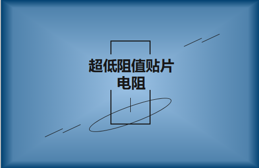 什么是超低阻值貼片電阻，用途有哪些?